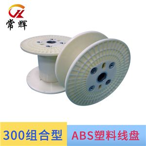 300组合线盘 缠绕机上盘 塑料线盘工字轮线轴 电缆卷盘 定制