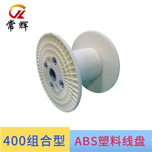 400ABS塑料线盘缠绕机下盘塑料工字轮电缆电线卷线筒胶轴定制