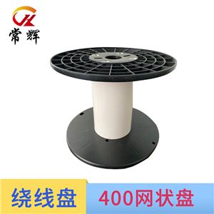 400网状盘塑料卷轴 工字轮绕线盘 定制型可拆卸电线电缆放线盘