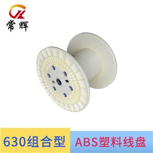 630ABS绕线盘塑料线盘工字轮 电缆卷盘 电线线盘工厂供应定制