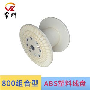 塑料线盘800组合缠绕机上盘绕线盘电线电缆电源线工字轮线轴胶轴