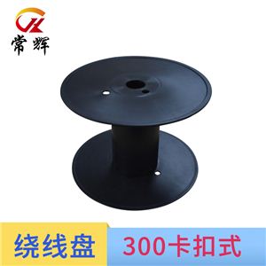 厂家直销300卡扣塑料线盘 电缆盘空盘工字轮绕线盘出货包装塑料轴