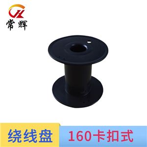 线盘160卡扣包装绕线盘塑料线盘筒电线电缆电源线线轴可定制