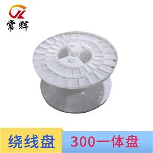 厂家直销300PP一体塑料线盘 口罩鼻梁条生产专用包装出货胶轴