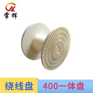 线盘400一体塑料线盘电线电缆电源线包装周转工字轮胶轴绕线轴
